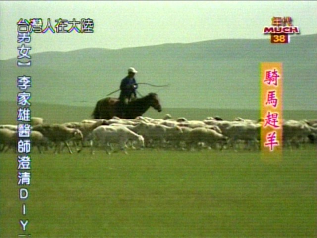 蒙古牧人生活剪影﹝台灣電視的介紹﹝翻拍﹞﹞