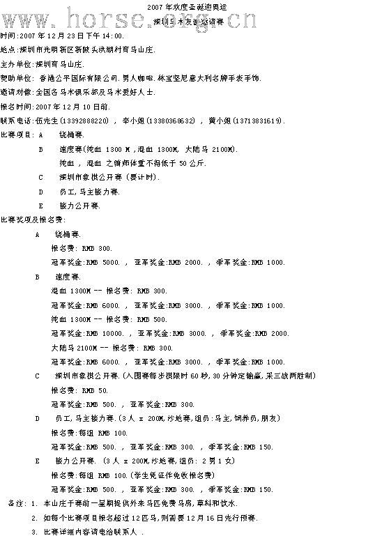 深圳育馬山莊馬術友誼賽