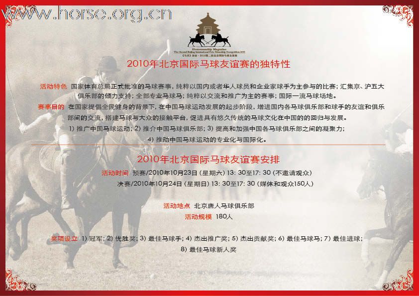 中国人的马球盛宴——《马术》杂志 &#8226; 2010第二届北京国际马球友谊赛