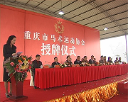 重庆马术运动协会成立了