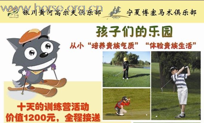 宁夏博塞马术俱乐部与银川高尔夫俱乐部合力打造---青少年假期训练营