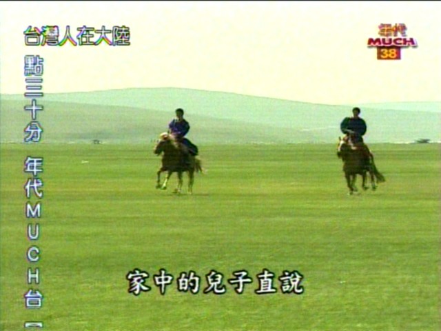 蒙古牧人生活剪影﹝台灣電視的介紹﹝翻拍﹞﹞