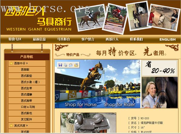 全国首家马具网上直销专业网站开通 -- 北京“西部巨人”马具商行