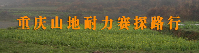 重庆大创举：6月举办首届山地耐力赛，即将报名